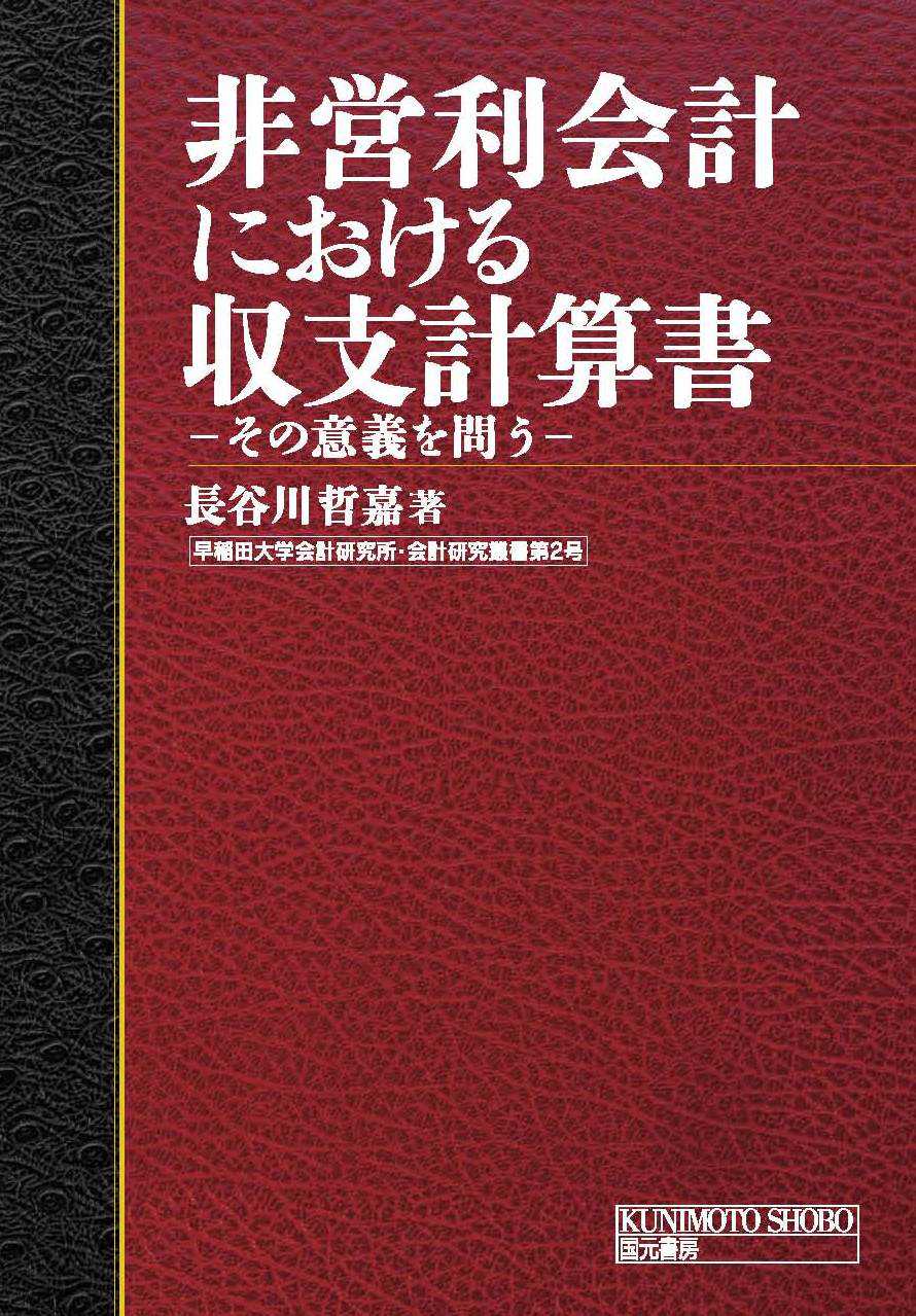 非営利会計における収支計算書